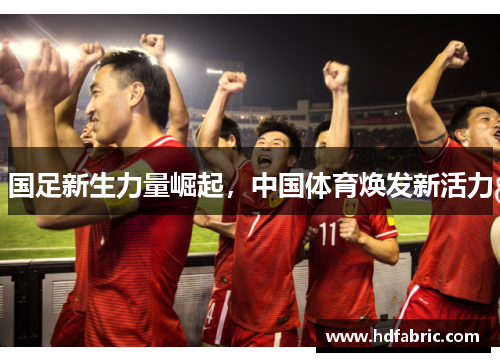 国足新生力量崛起，中国体育焕发新活力
