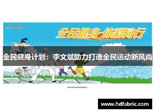 全民健身计划：李文斌助力打造全民运动新风尚