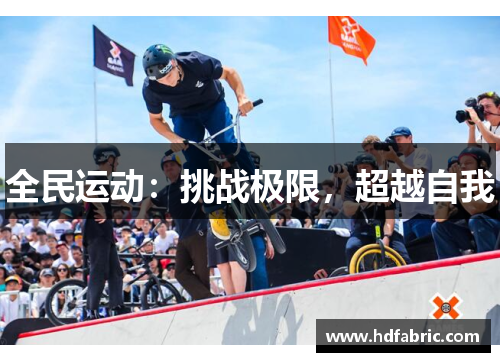 全民运动：挑战极限，超越自我