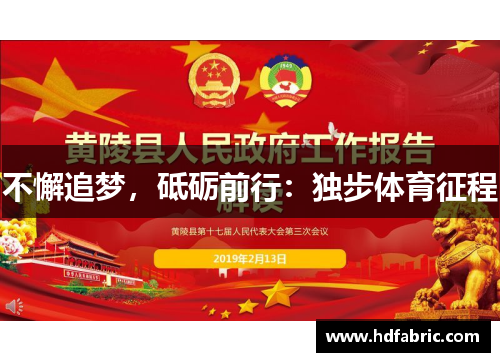 不懈追梦，砥砺前行：独步体育征程