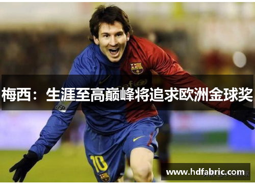 梅西：生涯至高巅峰将追求欧洲金球奖