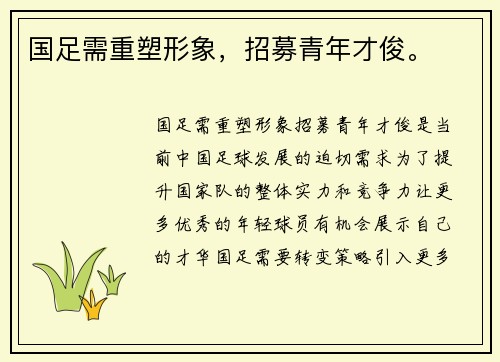 国足需重塑形象，招募青年才俊。