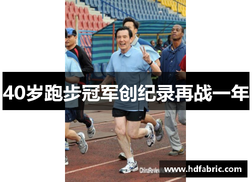 40岁跑步冠军创纪录再战一年
