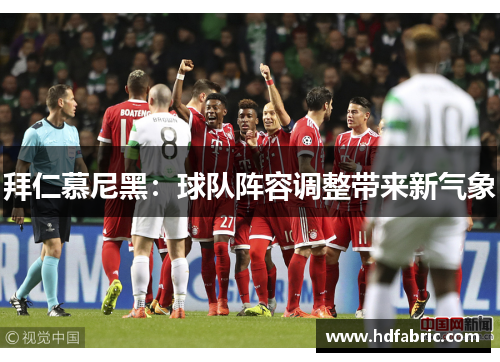 拜仁慕尼黑：球队阵容调整带来新气象