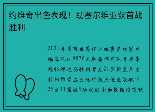 约维奇出色表现！助塞尔维亚获首战胜利