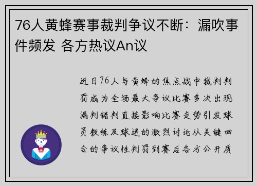 76人黄蜂赛事裁判争议不断：漏吹事件频发 各方热议An议