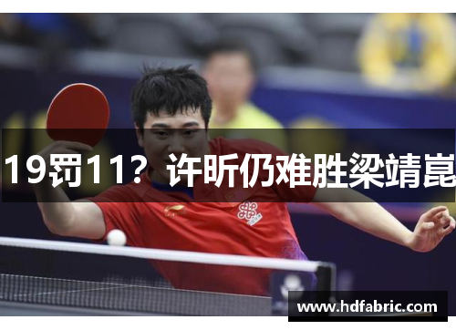 19罚11？许昕仍难胜梁靖崑
