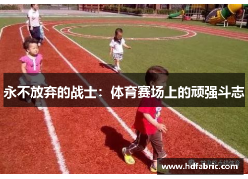 永不放弃的战士：体育赛场上的顽强斗志