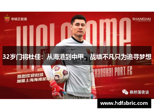 32岁门将杜佳：从海港到中甲，战绩不凡只为追寻梦想