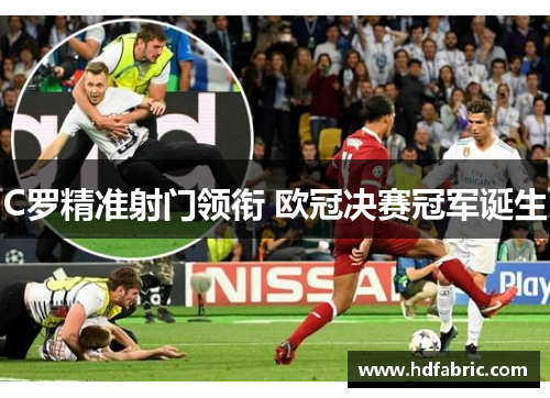 C罗精准射门领衔 欧冠决赛冠军诞生