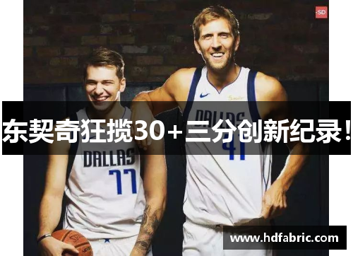 东契奇狂揽30+三分创新纪录！
