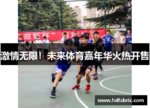 激情无限！未来体育嘉年华火热开售